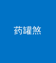 迪庆阴阳风水化煞二十八——药罐煞