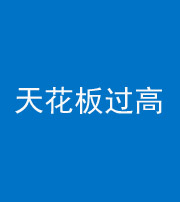 迪庆阴阳风水化煞八十九——天花板过高(过低)