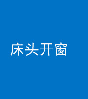 迪庆阴阳风水化煞一百四十二——床头开窗