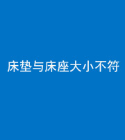 迪庆阴阳风水化煞一百三十四——床垫与床座大小不符