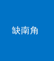 迪庆阴阳风水化煞五十二——缺南角
