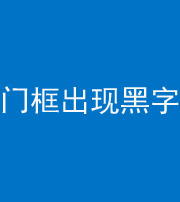 迪庆阴阳风水化煞六十八——门框出现黑字