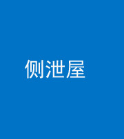 迪庆阴阳风水化煞五十九——侧泄屋