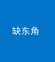 迪庆阴阳风水化煞五十一——缺东角