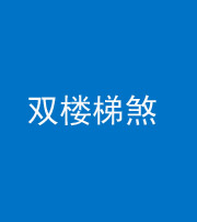 迪庆阴阳风水化煞八十三——双楼梯煞
