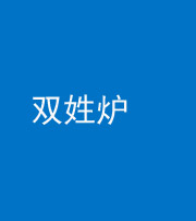 迪庆阴阳风水化煞一百六十三——双姓炉
