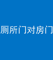 迪庆阴阳风水化煞一百二十六——厕所门对房门 