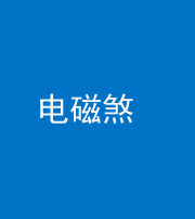 迪庆阴阳风水化煞三十六——电磁煞