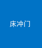 迪庆阴阳风水化煞一百二十七—— 床冲门