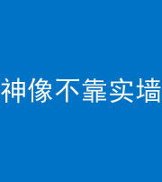 迪庆阴阳风水化煞一百六十六——神像不靠实墙