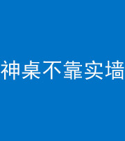 迪庆阴阳风水化煞一百六十七——神桌不靠实墙
