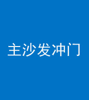迪庆阴阳风水化煞八十七——主沙发冲门