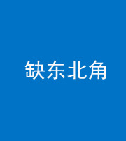 迪庆阴阳风水化煞五十五——缺东北角