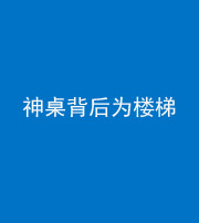 迪庆阴阳风水化煞一百七十——神桌背后为楼梯