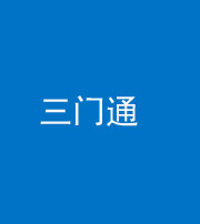 迪庆阴阳风水化煞六十六——三门通