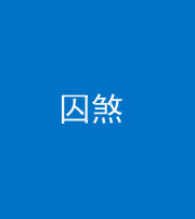 迪庆阴阳风水化煞九十一——囚煞(多道框式装饰)
