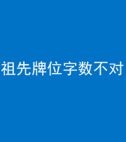 迪庆阴阳风水化煞一百六十四——祖先牌位字数不对