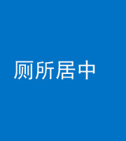 迪庆阴阳风水化煞一百五十七——厕所居中