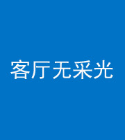 迪庆阴阳风水化煞八十八——客厅无采光