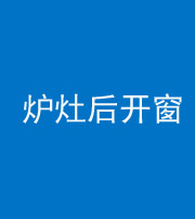 迪庆阴阳风水化煞一百——炉灶后开窗