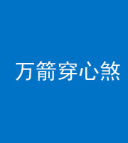 迪庆阴阳风水化煞四十六——万箭穿心煞