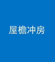 迪庆阴阳风水化煞二十三——屋檐冲房