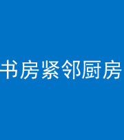 迪庆阴阳风水化煞一百五十四——书房紧邻厨房