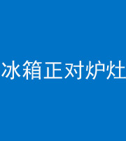迪庆阴阳风水化煞一百零三—— 冰箱正对炉灶