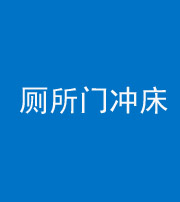 迪庆阴阳风水化煞一百二十三—— 厕所门冲床