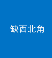 迪庆阴阳风水化煞五十六——缺西北角