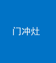 迪庆阴阳风水化煞九十九——门冲灶