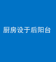 迪庆阴阳风水化煞一百零八——厨房设于后阳台