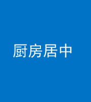 迪庆阴阳风水化煞九十七——厨房居中