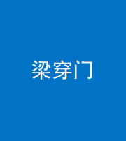 迪庆阴阳风水化煞六十九——梁穿门(室内穿心煞、巨杵撞钟煞)