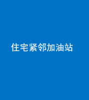迪庆阴阳风水化煞三十九——住宅紧邻加油站