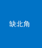 迪庆阴阳风水化煞五十四——缺北角