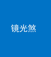 迪庆阴阳风水化煞一百二十四—— 镜光煞(卧室中镜子对床)