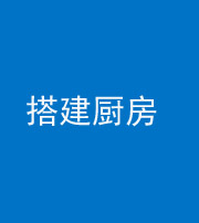 迪庆阴阳风水化煞一百一十—— 搭建厨房(包袱屋)