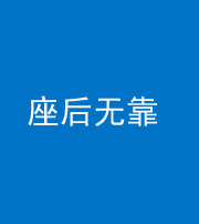 迪庆阴阳风水化煞一百五十——座后无靠