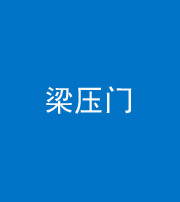 迪庆阴阳风水化煞七十——梁压门