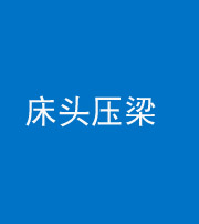 迪庆阴阳风水化煞一百二十二—— 床头压梁 