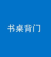 迪庆阴阳风水化煞一百五十一——书桌背门