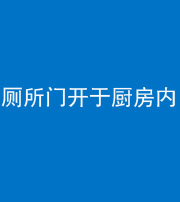 迪庆阴阳风水化煞一百零七——厕所门开于厨房内
