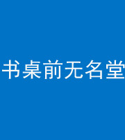 迪庆阴阳风水化煞一百五十二——书桌前无名堂