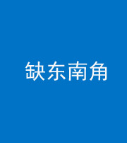 迪庆阴阳风水化煞五十七——缺东南角