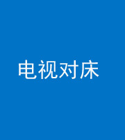 迪庆阴阳风水化煞一百三十七——电视对床