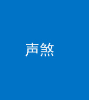 迪庆阴阳风水化煞三十七——声煞(噪音煞)
