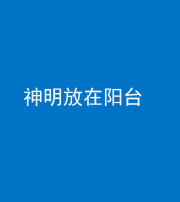 迪庆阴阳风水化煞一百七十四——神明放在阳台,且神明后方有窗