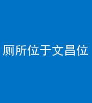 迪庆阴阳风水化煞一百五十六——厕所位于文昌位