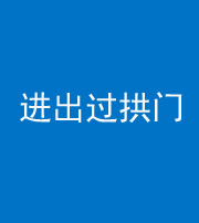迪庆阴阳风水化煞七十七——进出过拱门